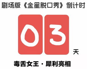 倒计时3天！寒冷冬日最火热的重磅消息 金星脱口秀门票即将售罄